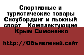 Спортивные и туристические товары Сноубординг и лыжный спорт - Комплектующие. Крым,Симоненко